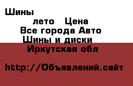 Шины Michelin X Radial  205/55 r16 91V лето › Цена ­ 4 000 - Все города Авто » Шины и диски   . Иркутская обл.